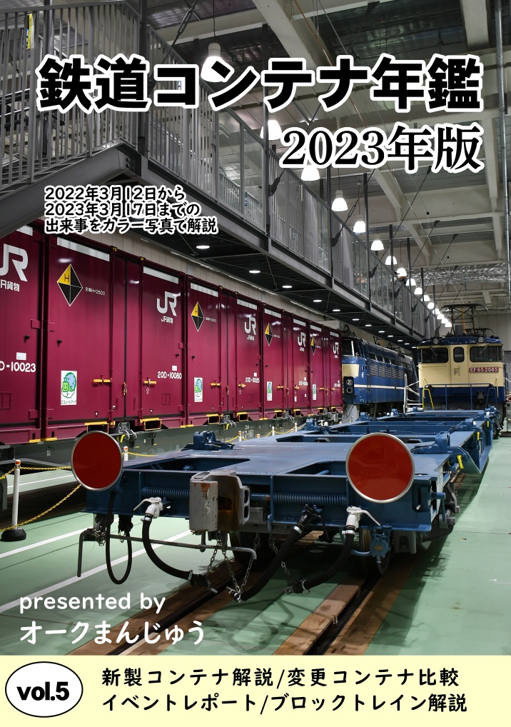 鉄道コンテナ年鑑 2023年版