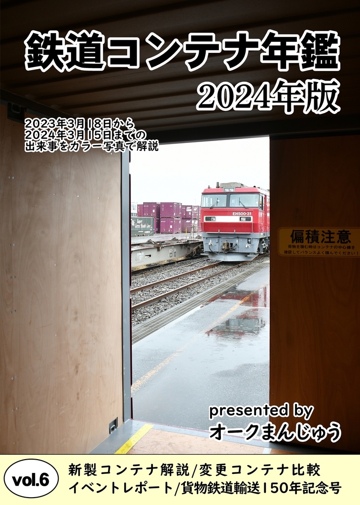 鉄道コンテナ年鑑 2024年版