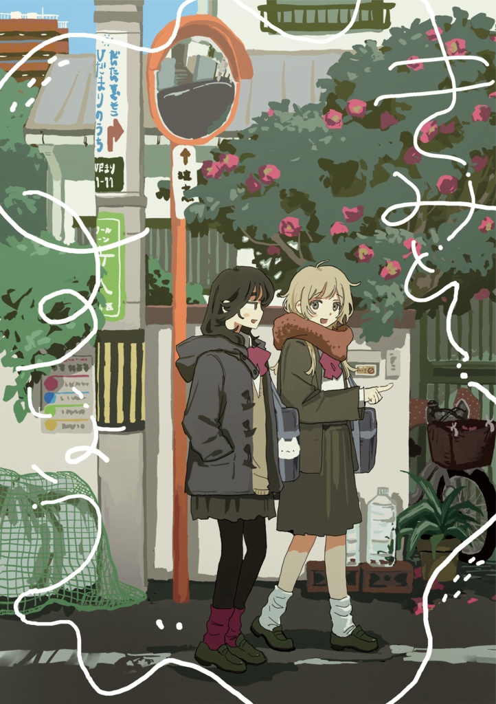 きみとすいようび