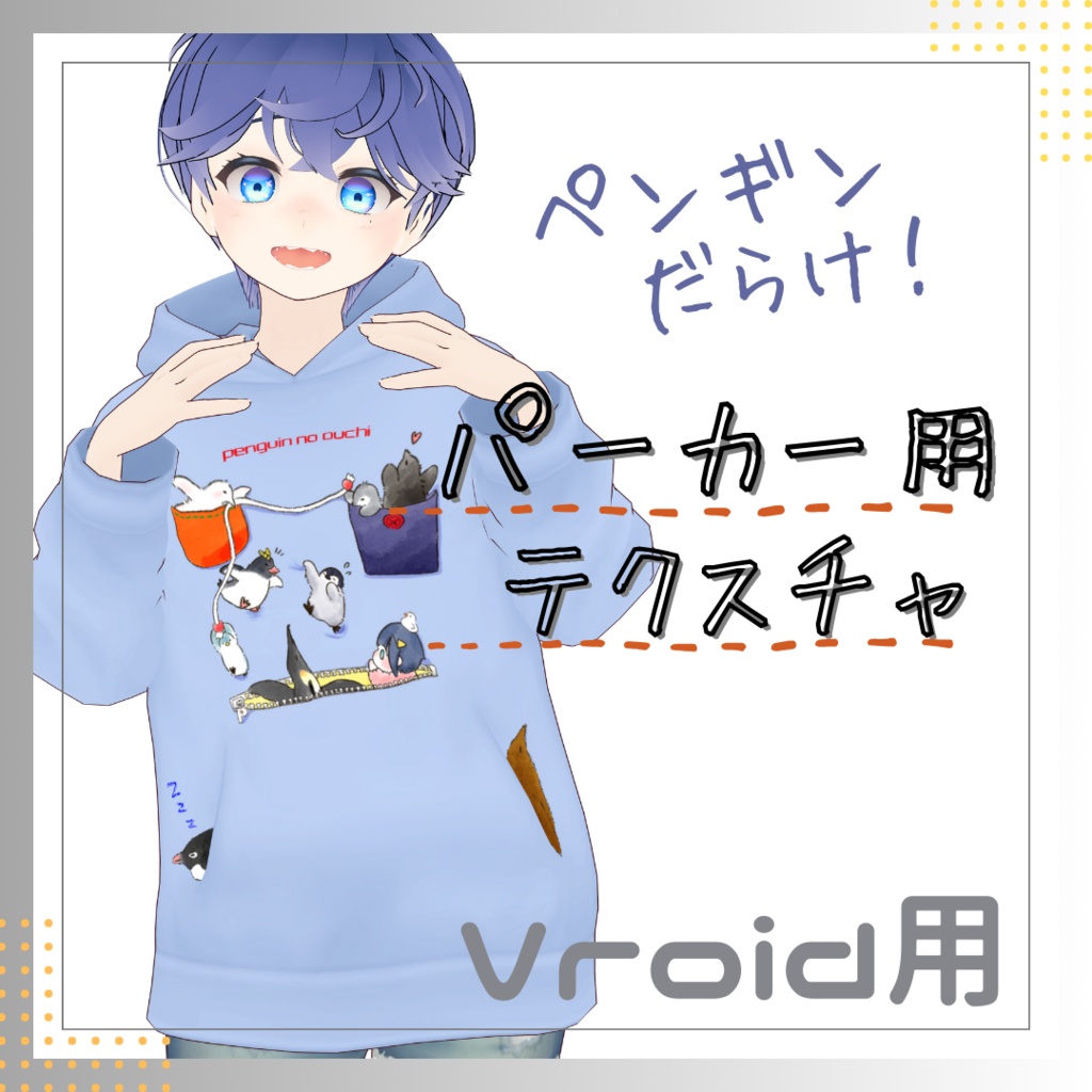 【無料配布 FREE】VRoid パーカー用テクスチャ/ペンギンのおうち