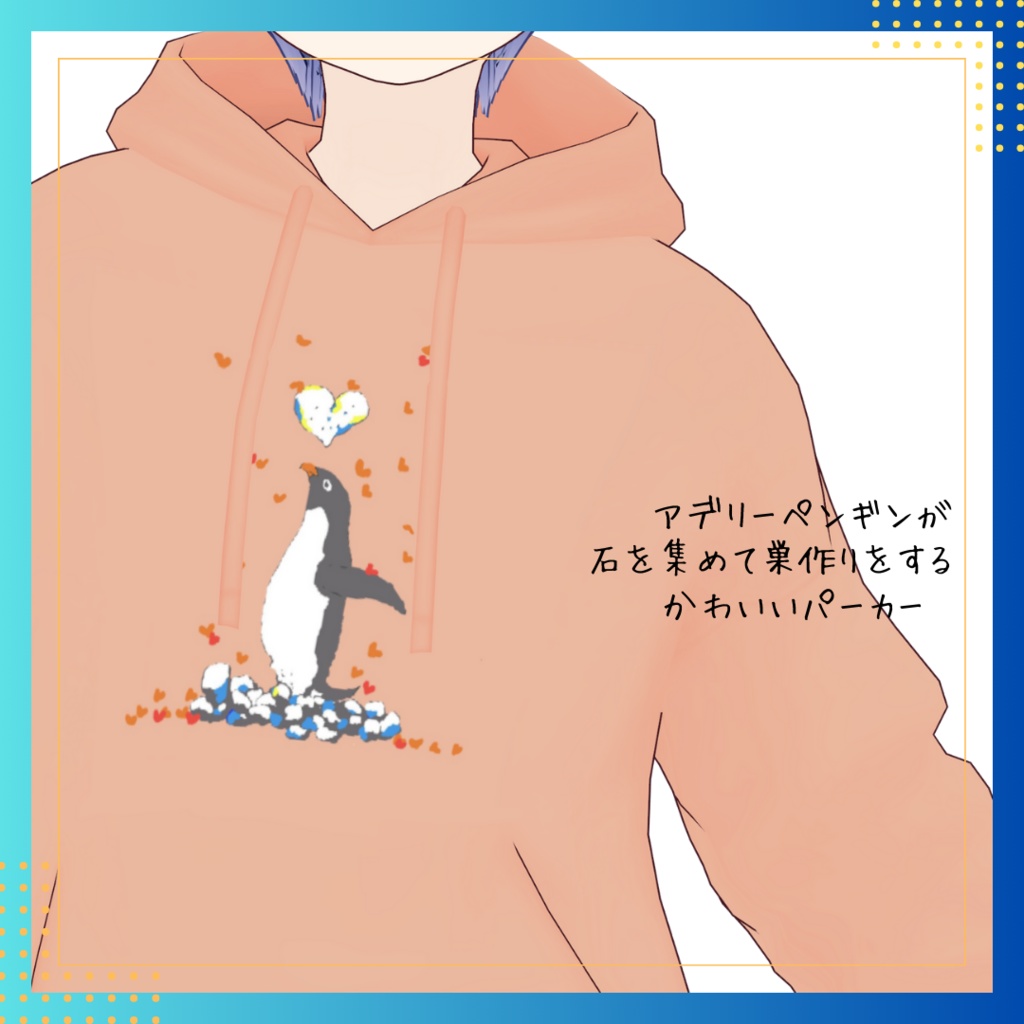 【無料配布 FREE】VRoid パーカー用テクスチャ/巣作りアデリー