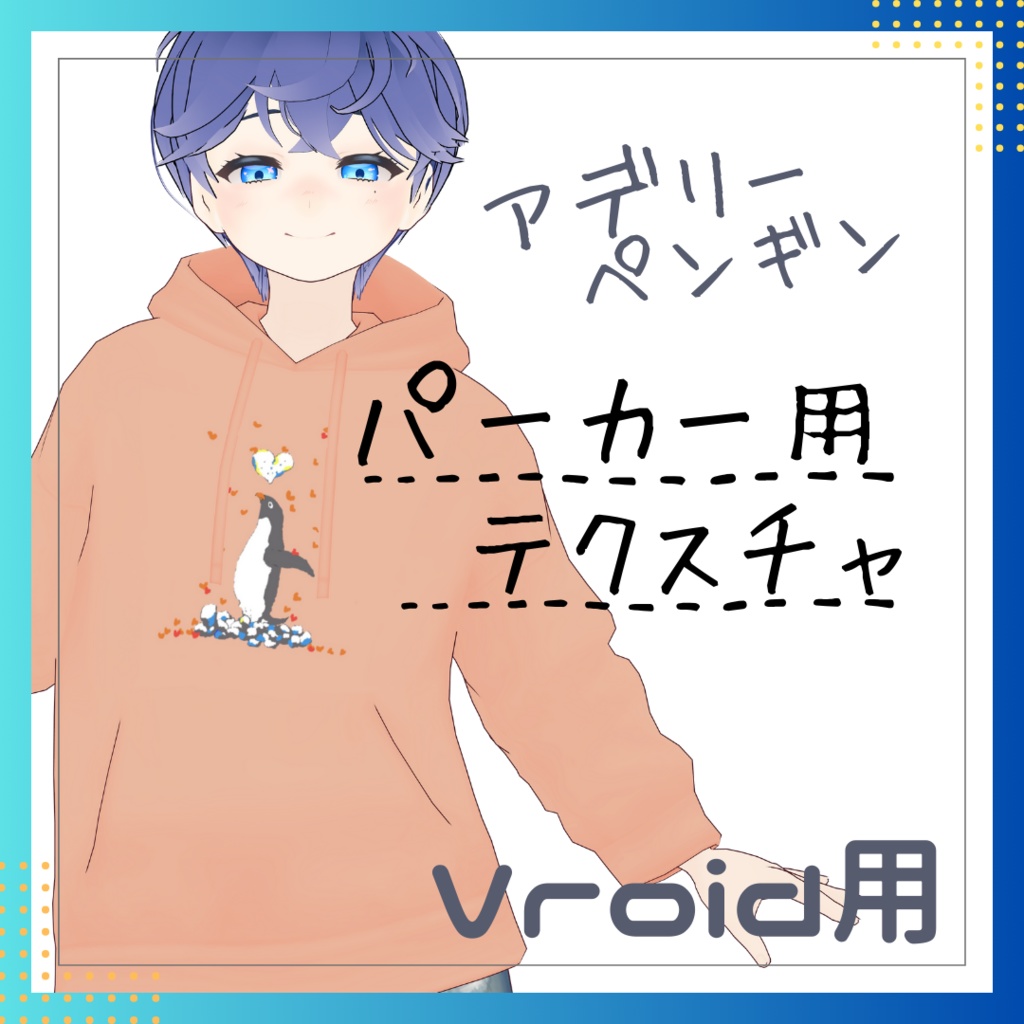 【無料配布 FREE】VRoid パーカー用テクスチャ/巣作りアデリー