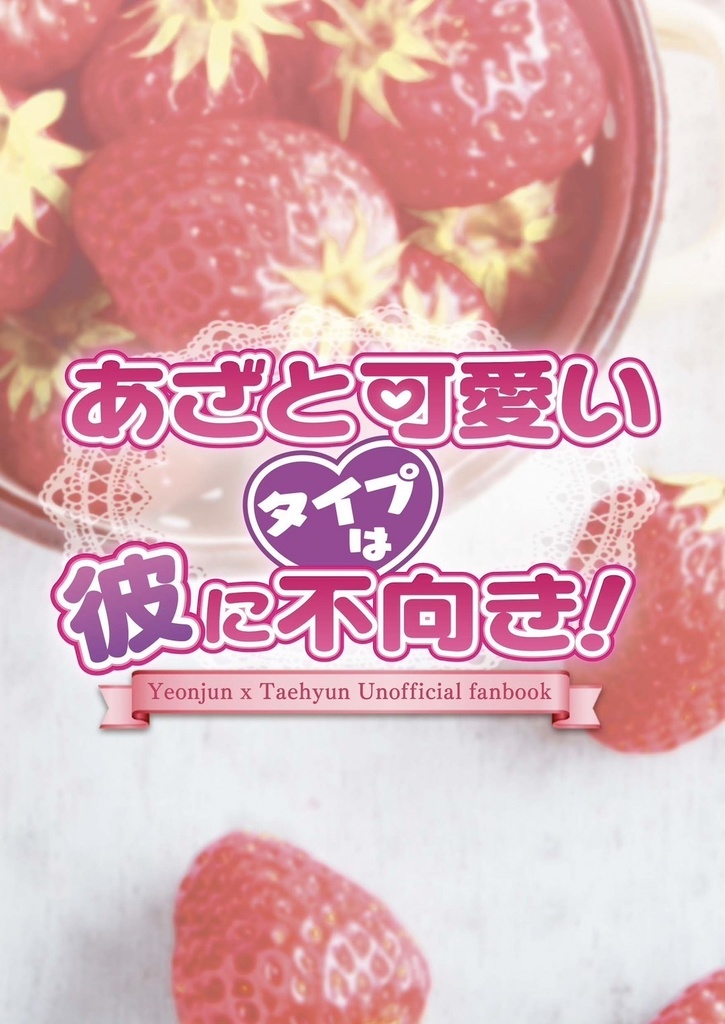 あざと可愛いタイプは彼に不向き！