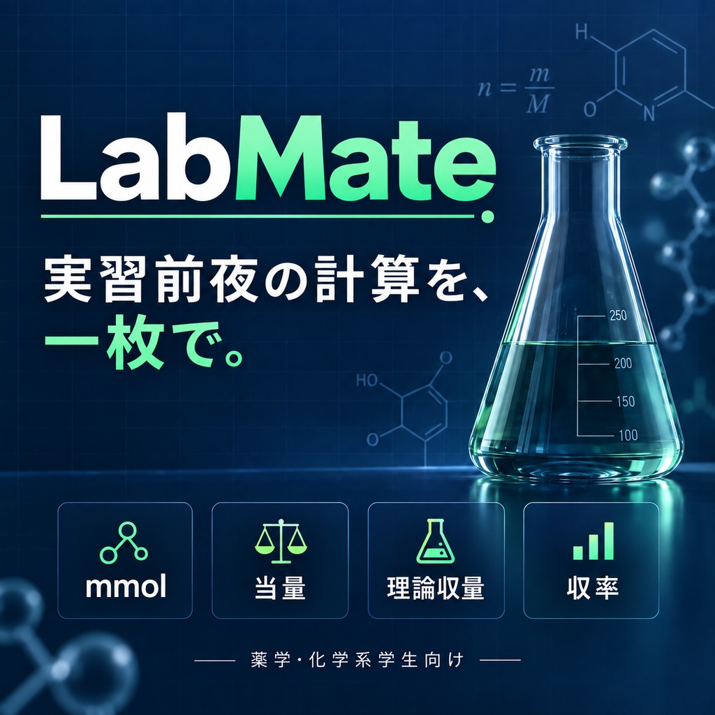 LabMate v1.0｜薬学・化学系学生向け 実習予習計算ツール