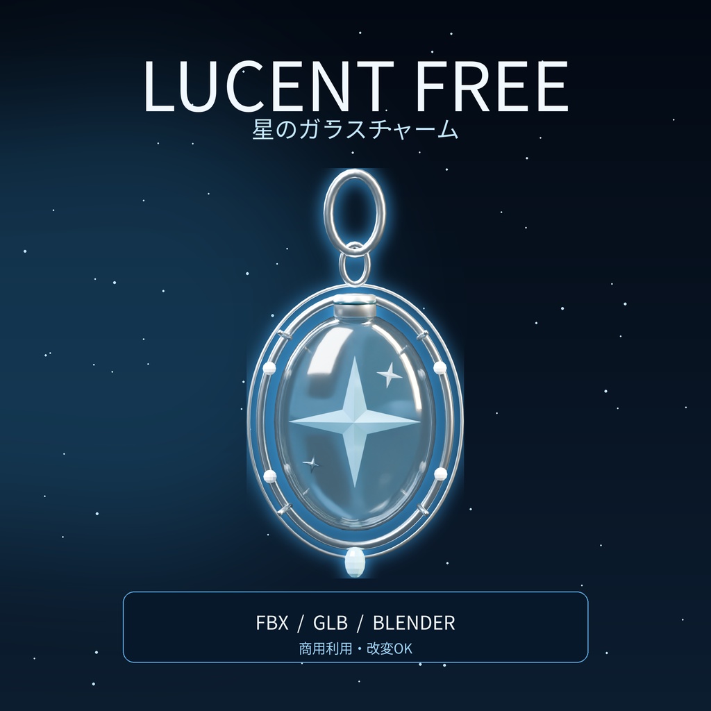 【無料版あり/6種セット】LUCENT|星の標本アクセサリー【FBX・GLB・Blender】