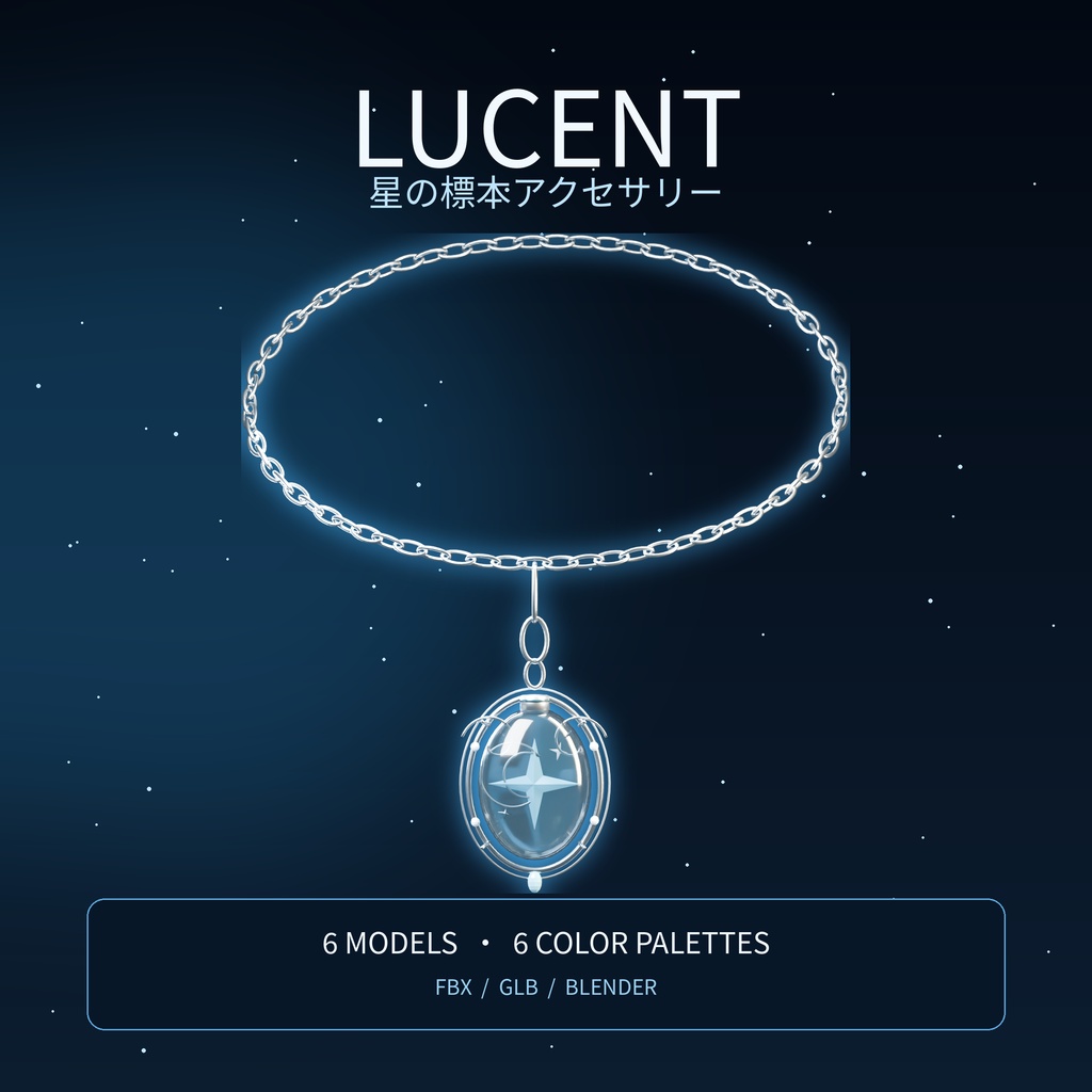 【無料版あり／6種セット】LUCENT｜星の標本アクセサリー【FBX・GLB・Blender】