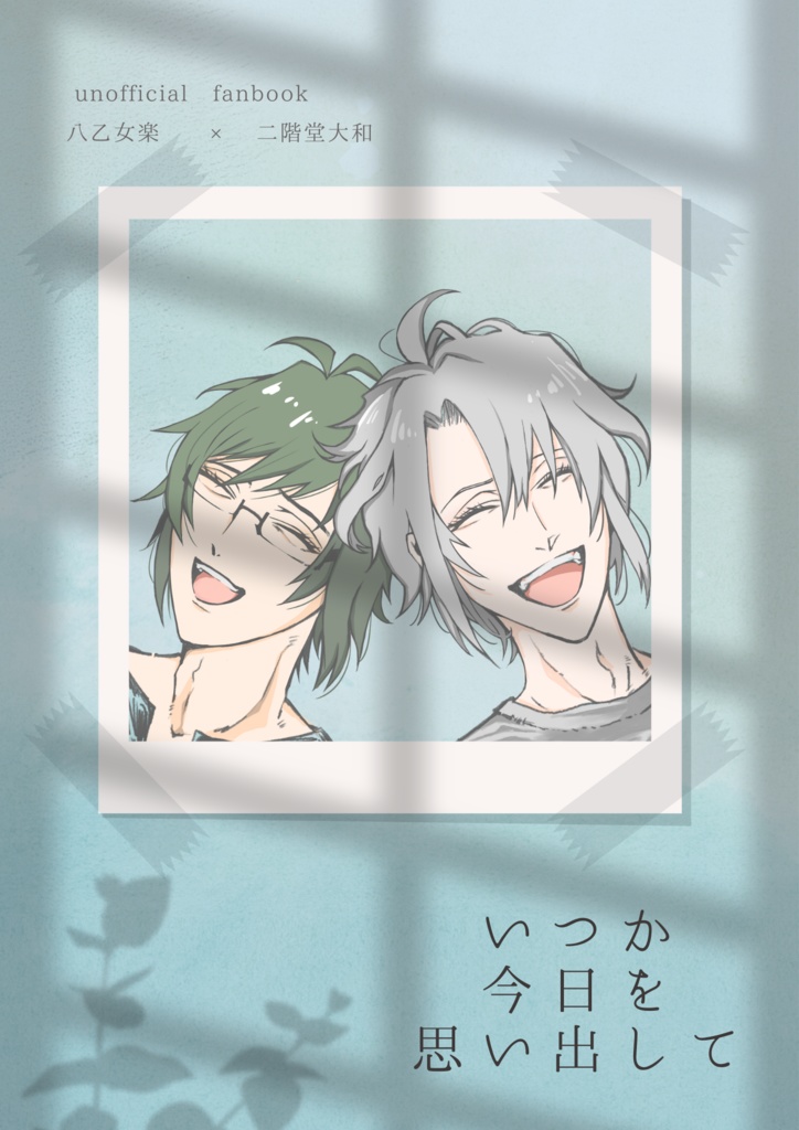 いつか今日を思い出して