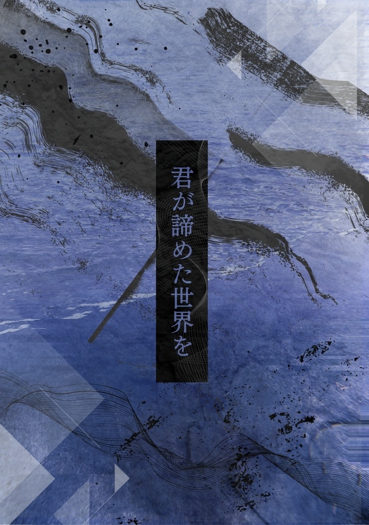 君が諦めた世界を
