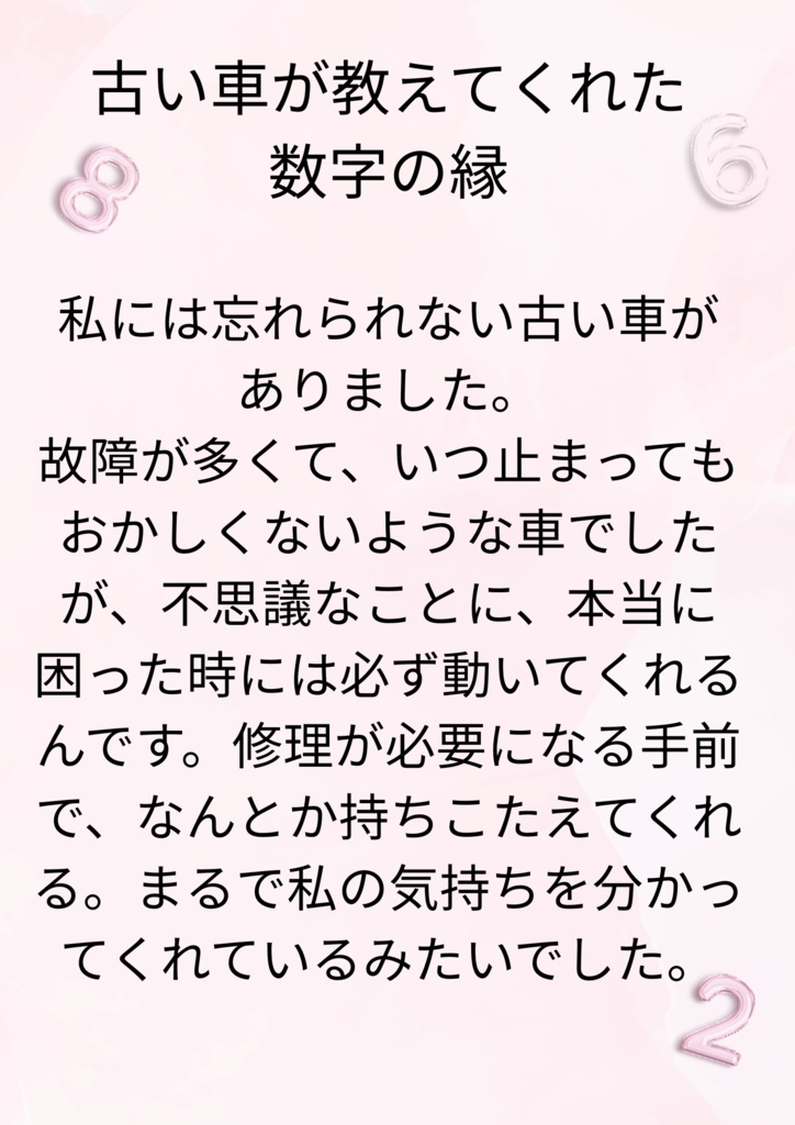 【数字の不思議発見シリーズ Vol.1】古い車が教えてくれた数字の縁 ふーちゃんの優しい世界