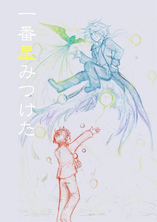 一番星みつけた