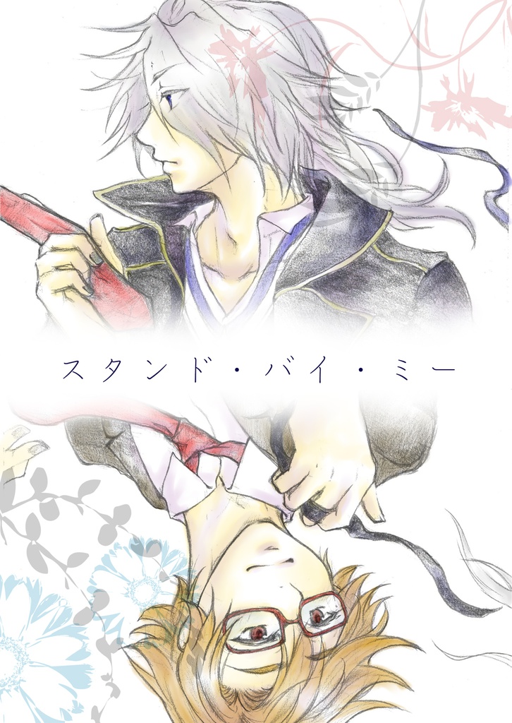 スタンド・バイ・ミー