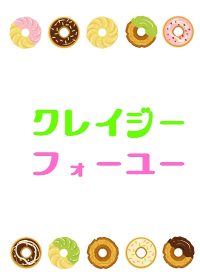 クレイジーフォーユー