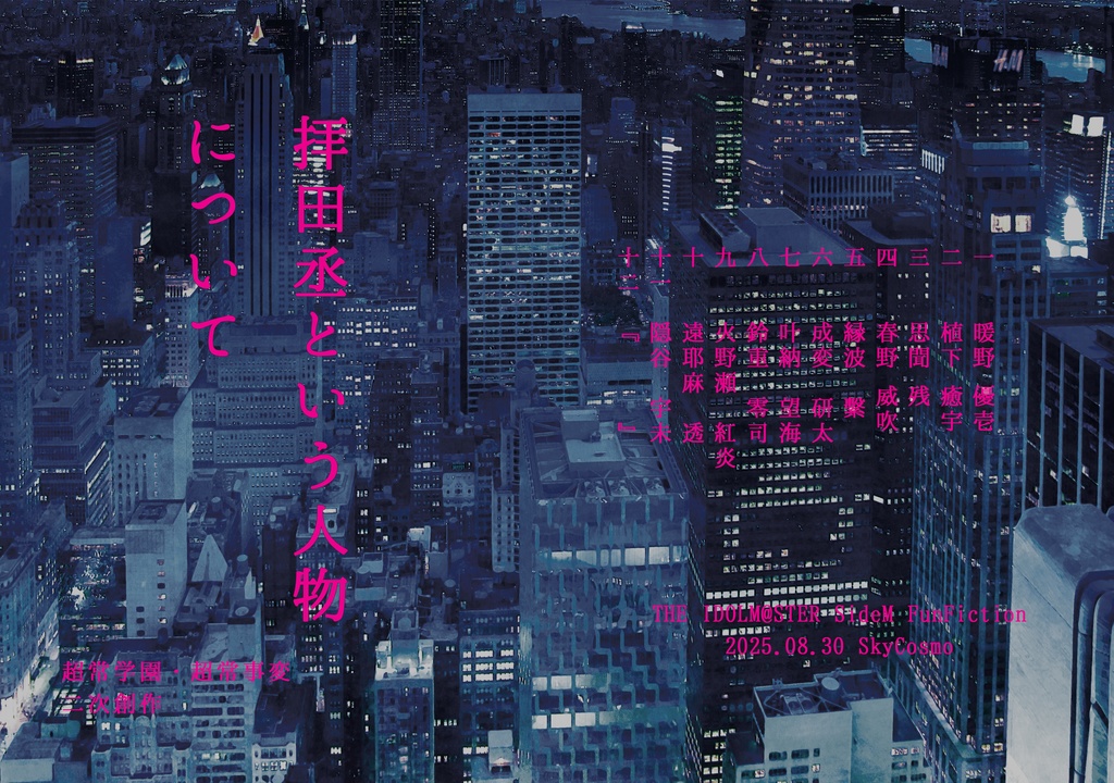 拝田丞という人物について