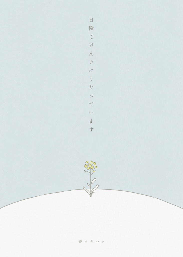 日陰でげんきにうたっています