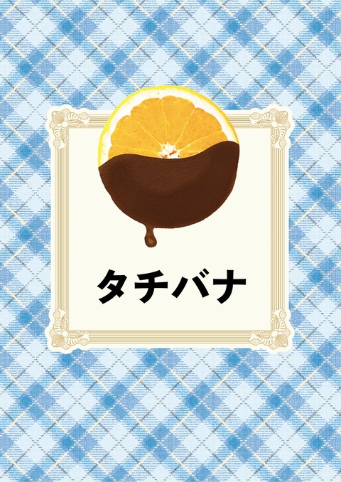 タチバナ