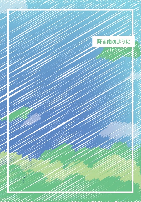降る雨のように