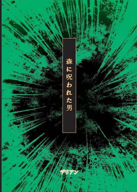  森に呪われた男