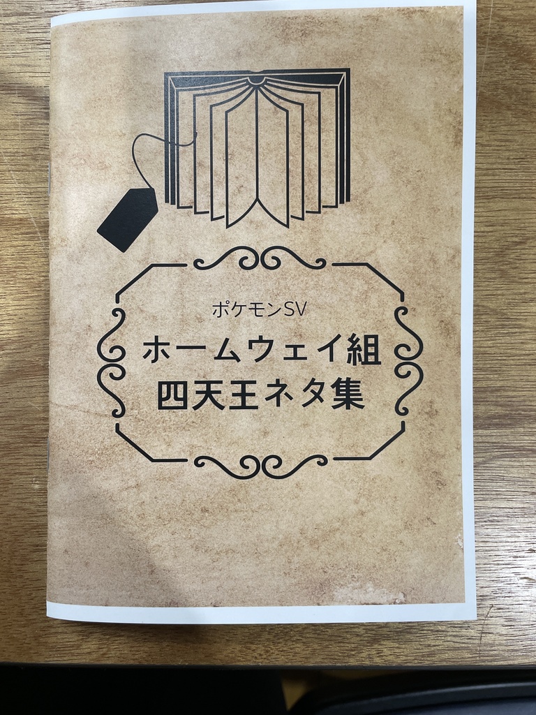 ホームウェイ組四天王ネタ