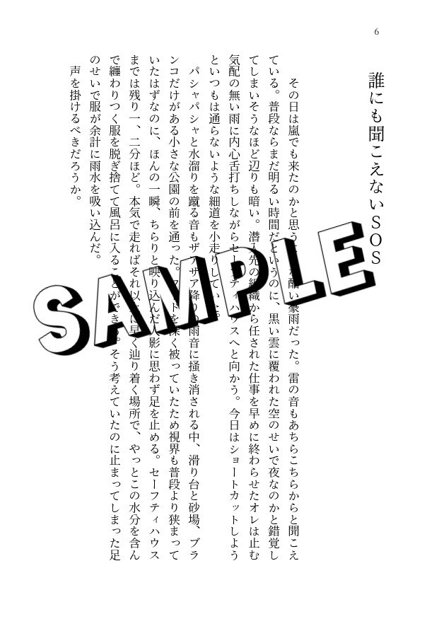 そのSOSが聞こえるか