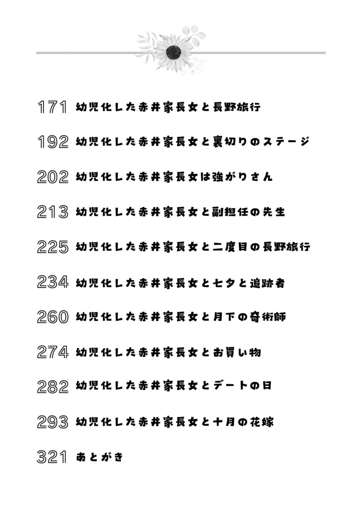 幼児化した赤井家長女-上巻-