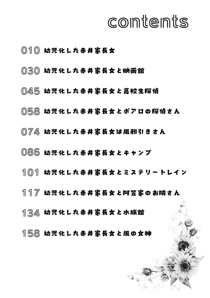 幼児化した赤井家長女-上巻-