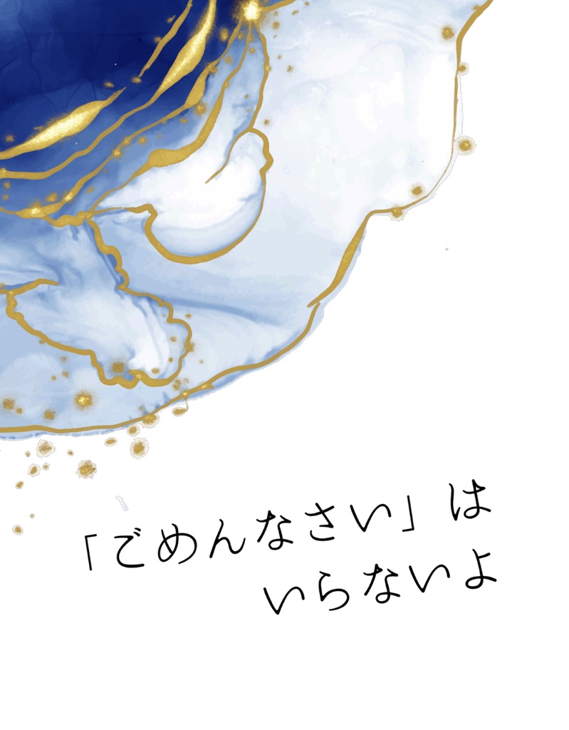 「ごめんなさい」はいらないよ