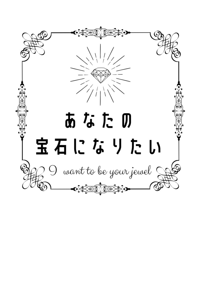 あなたの宝石になりたい