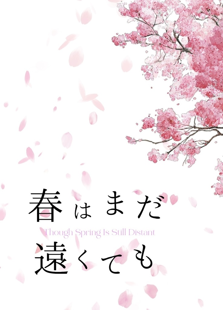 春はまだ遠くても