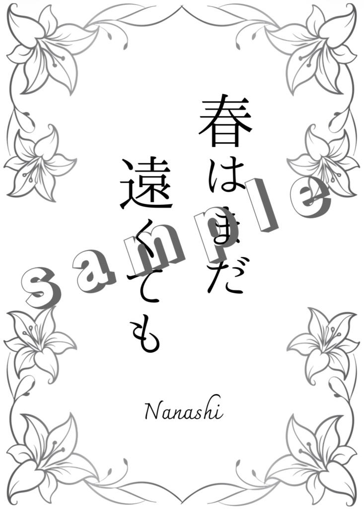 春はまだ遠くても