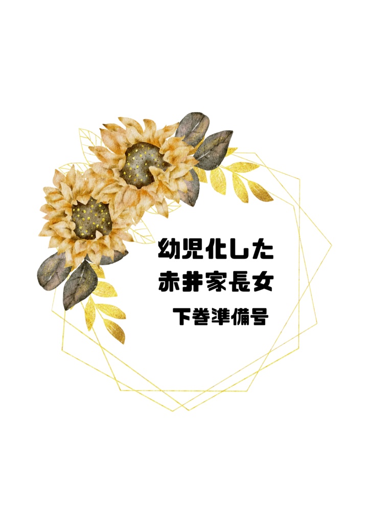 幼児化した赤井家長女-下巻準備号-