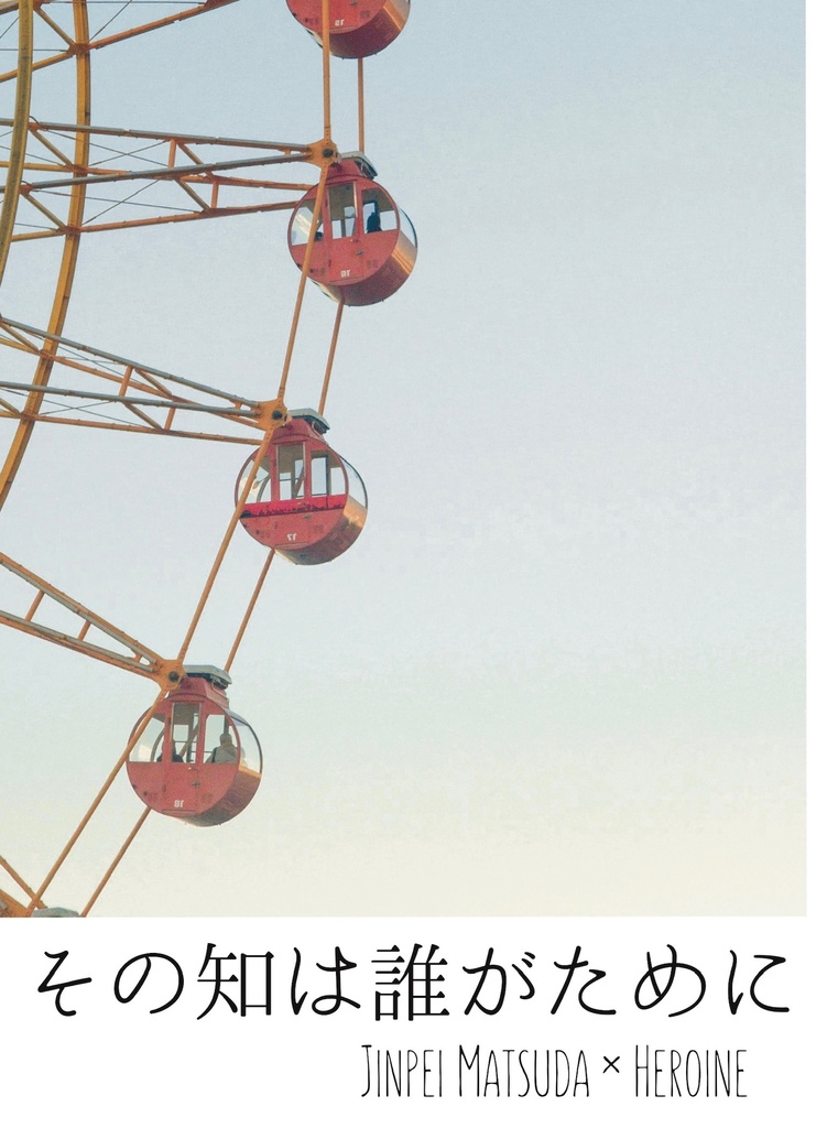その知は誰がために
