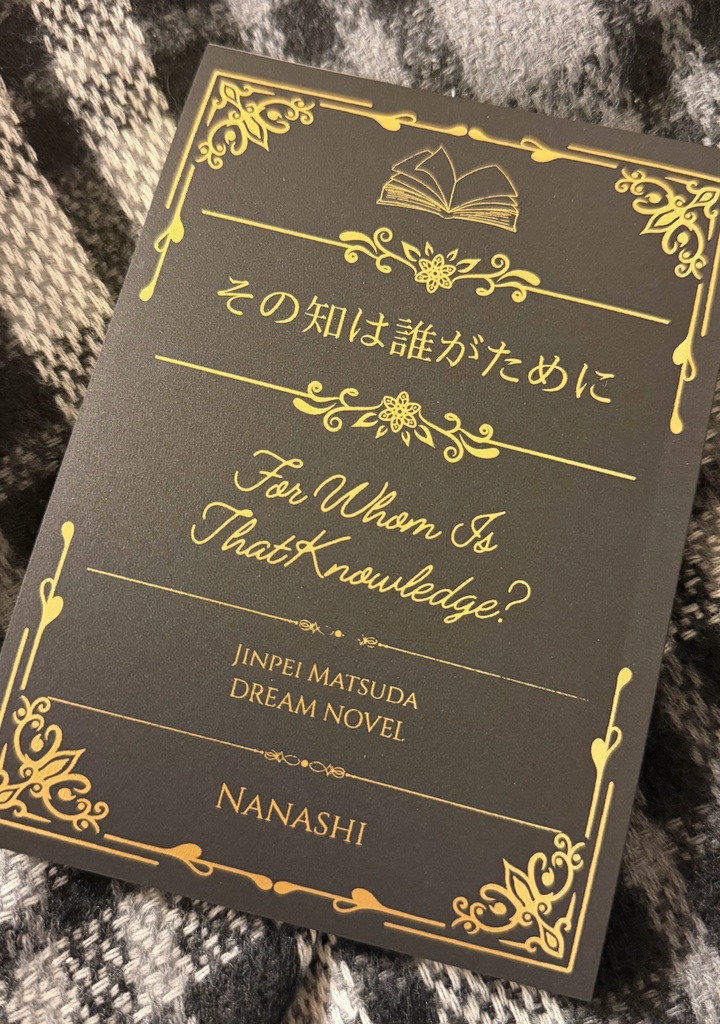 【文庫版】その知は誰がために
