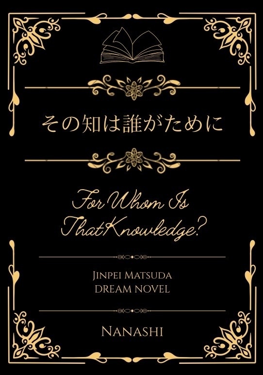 【文庫版】その知は誰がために