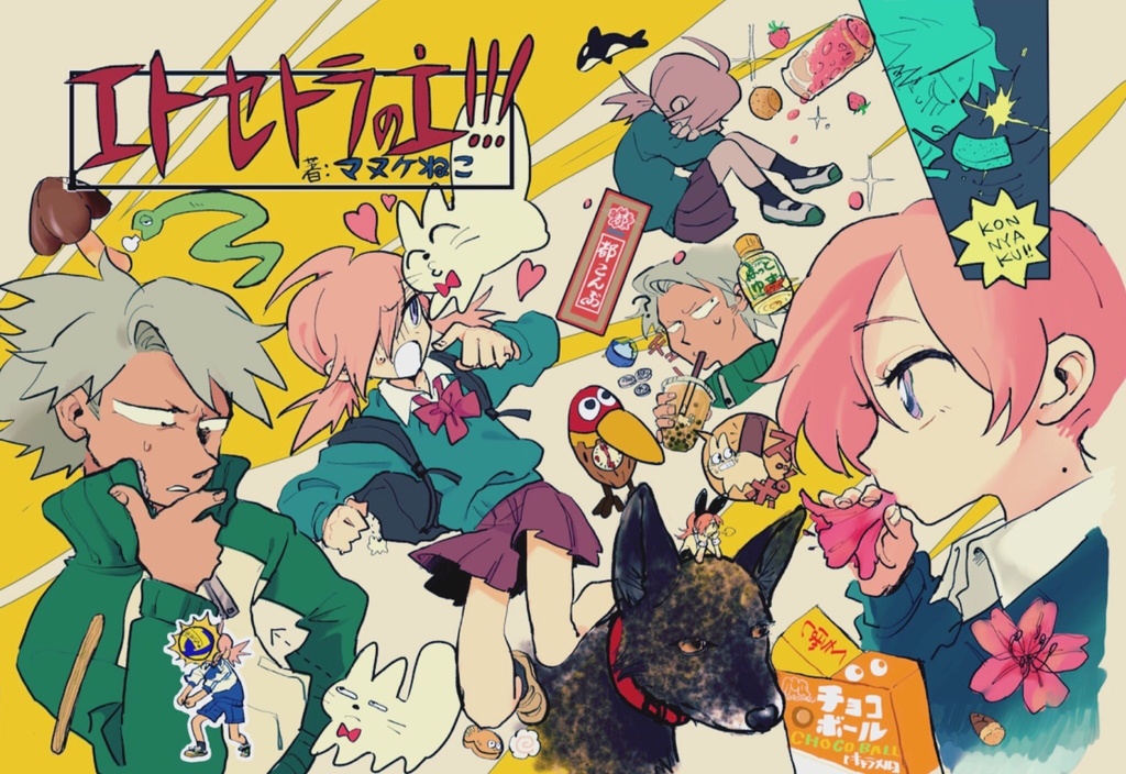 エトセトラのエ！！！