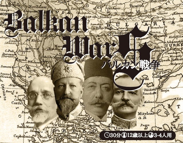 Balkan WarS ~バルカン戦争~