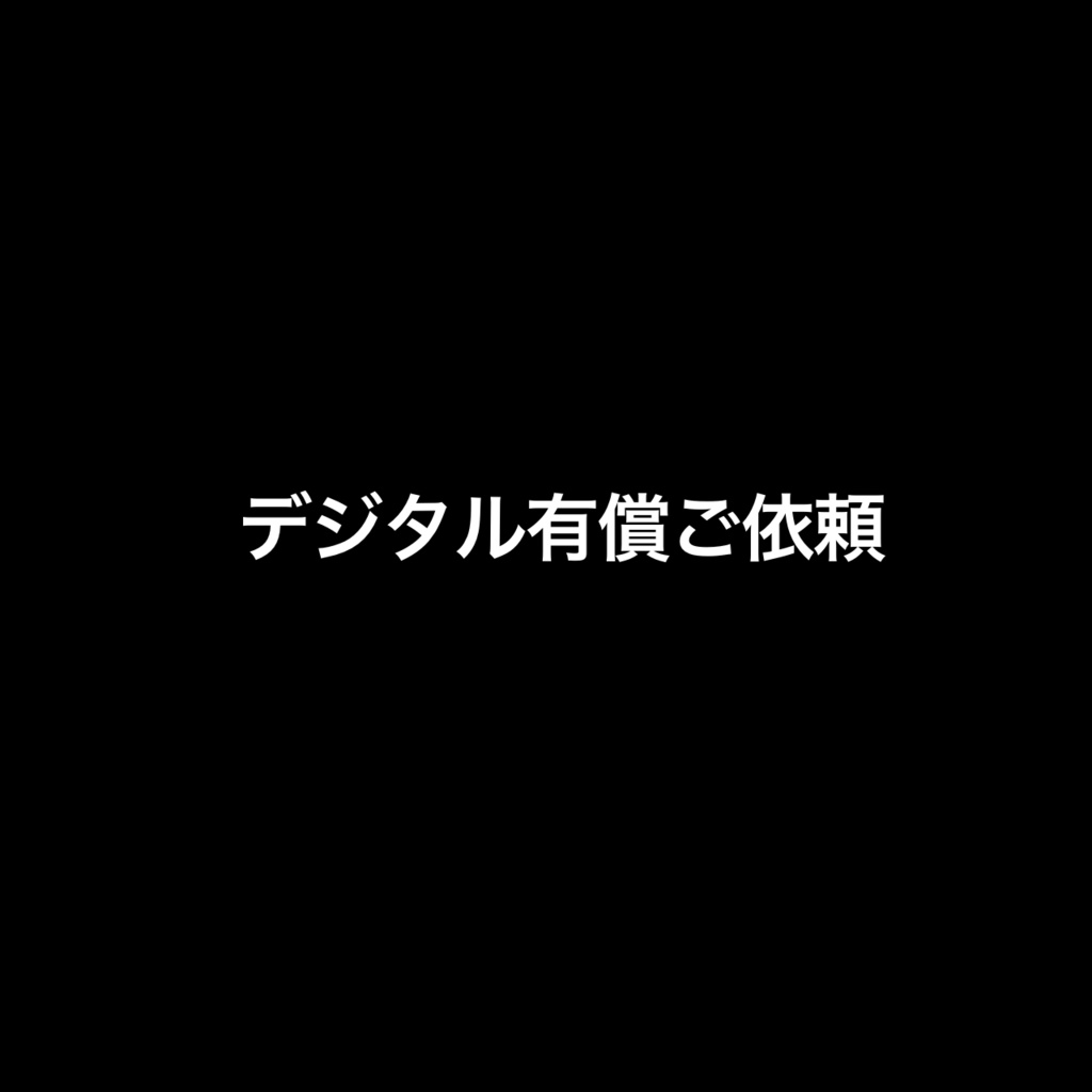 焼肉の悪魔様専用