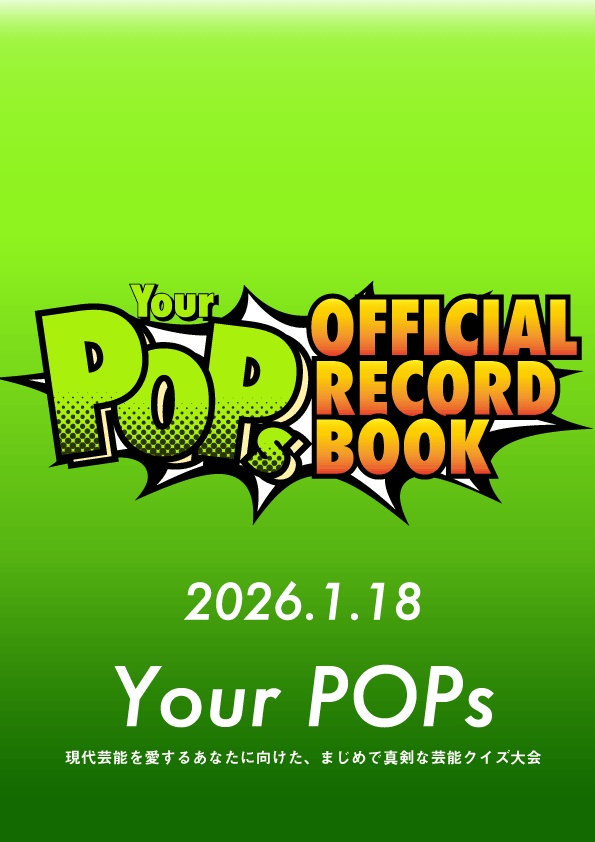 【芸能クイズ大会】Your POPs 公式記録集