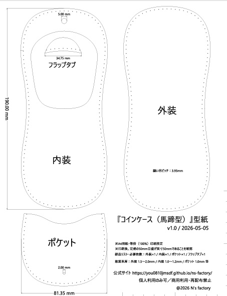 【型紙PDF】馬蹄型コインケース／レザークラフト用 実寸A4印刷／N's factory