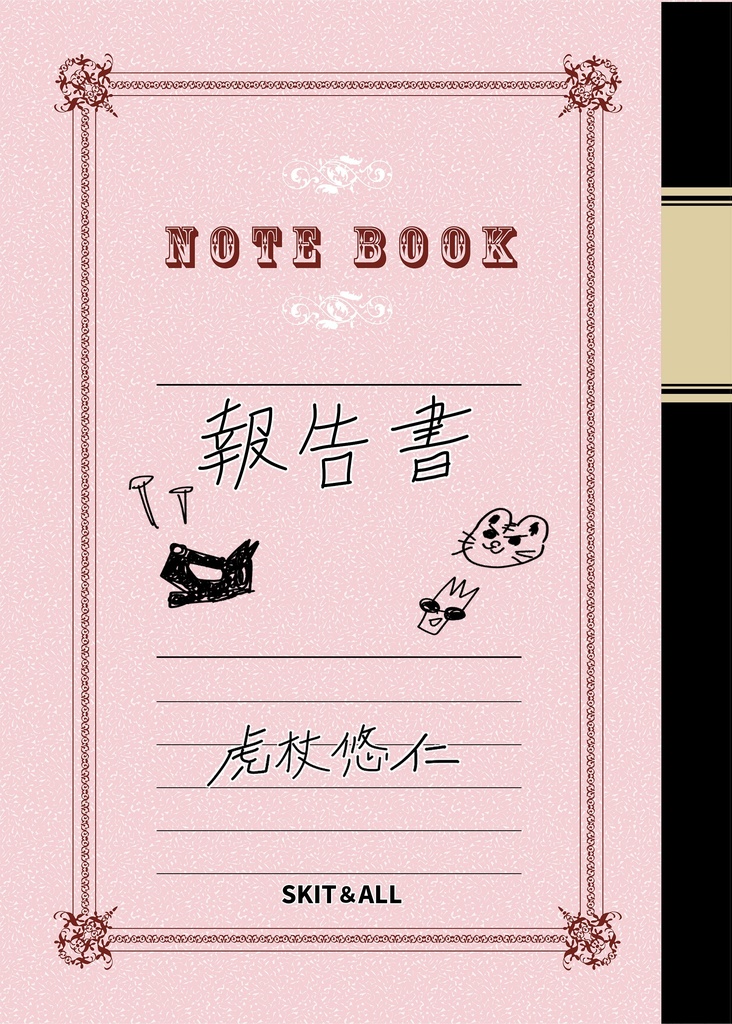 報告書　虎杖悠仁（おまけペーパー付）