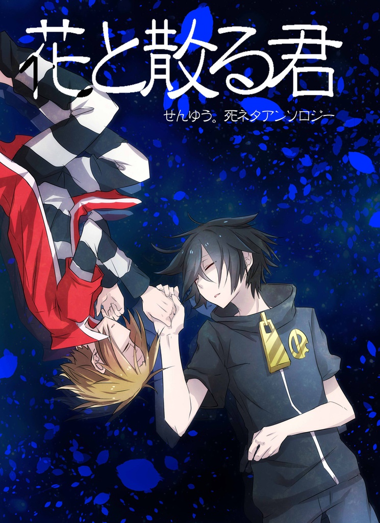 せんゆう。死ネタアンソロ「花と散る君」