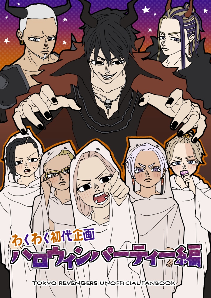 わくわく初代企画 ハロウィンパーティー編