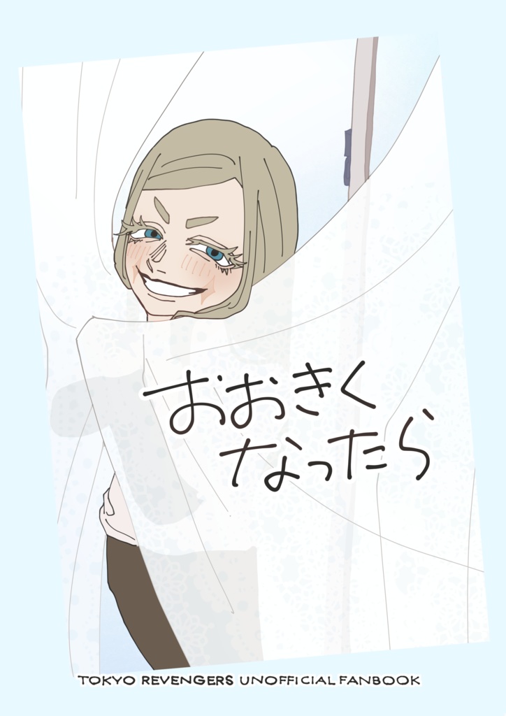 おおきくなったら