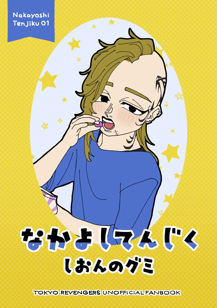 なかよしてんじく しおんのグミ
