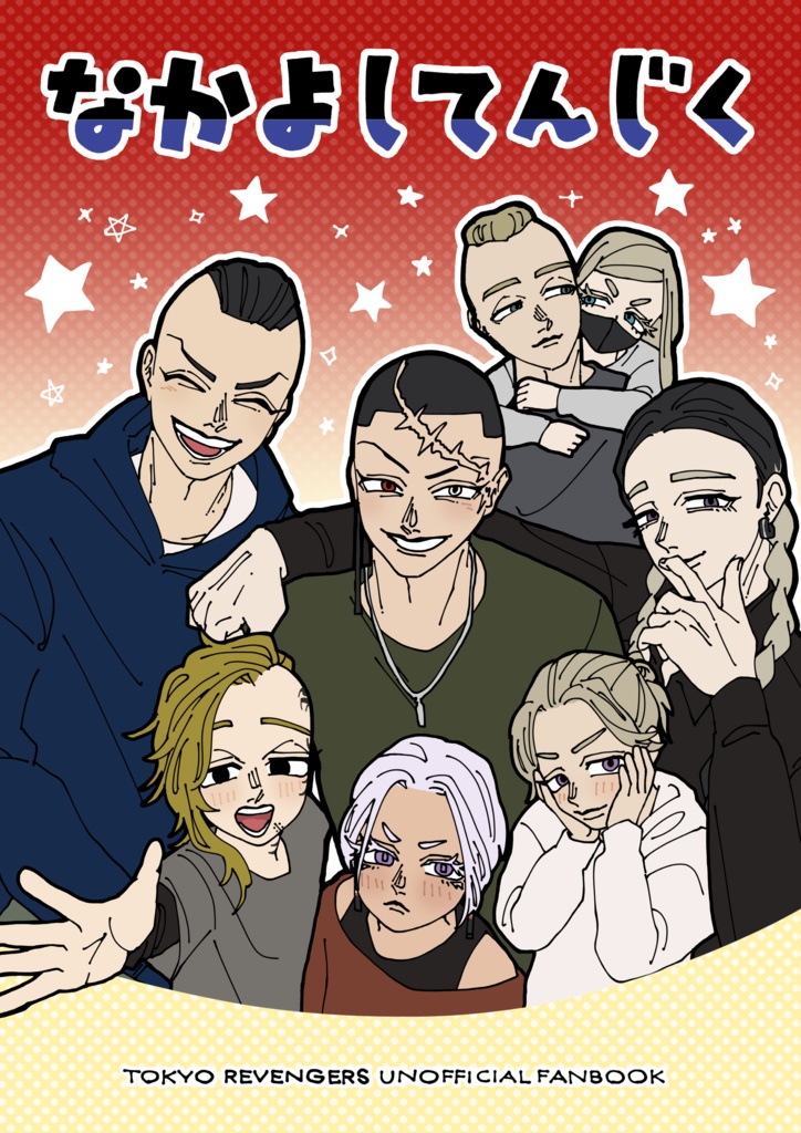 なかよしてんじく