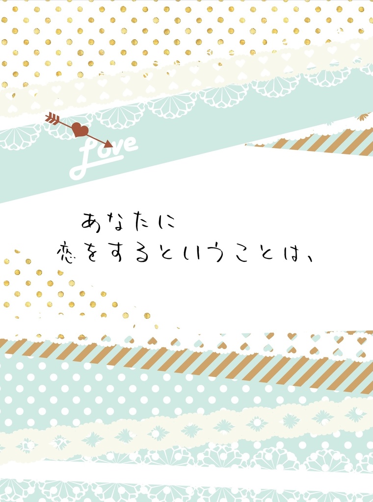 あなたに恋をするということは、
