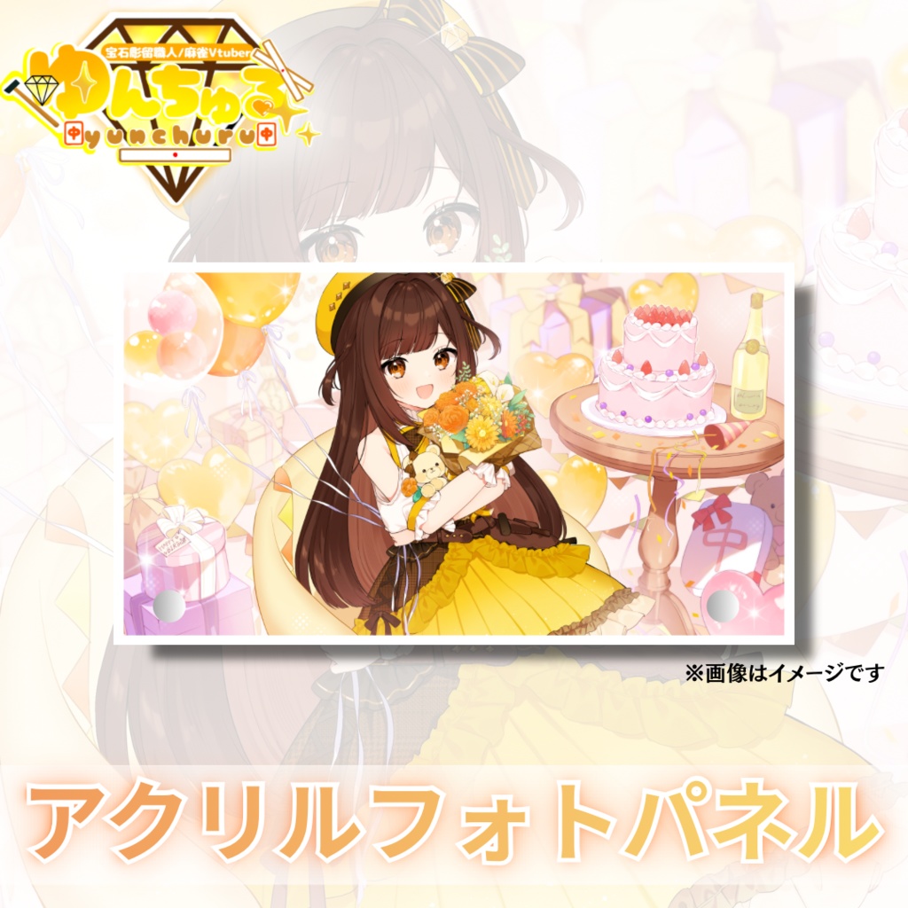 【誕生日記念グッズ】ゆんちゅるアクリルフォトパネル【受注生産】