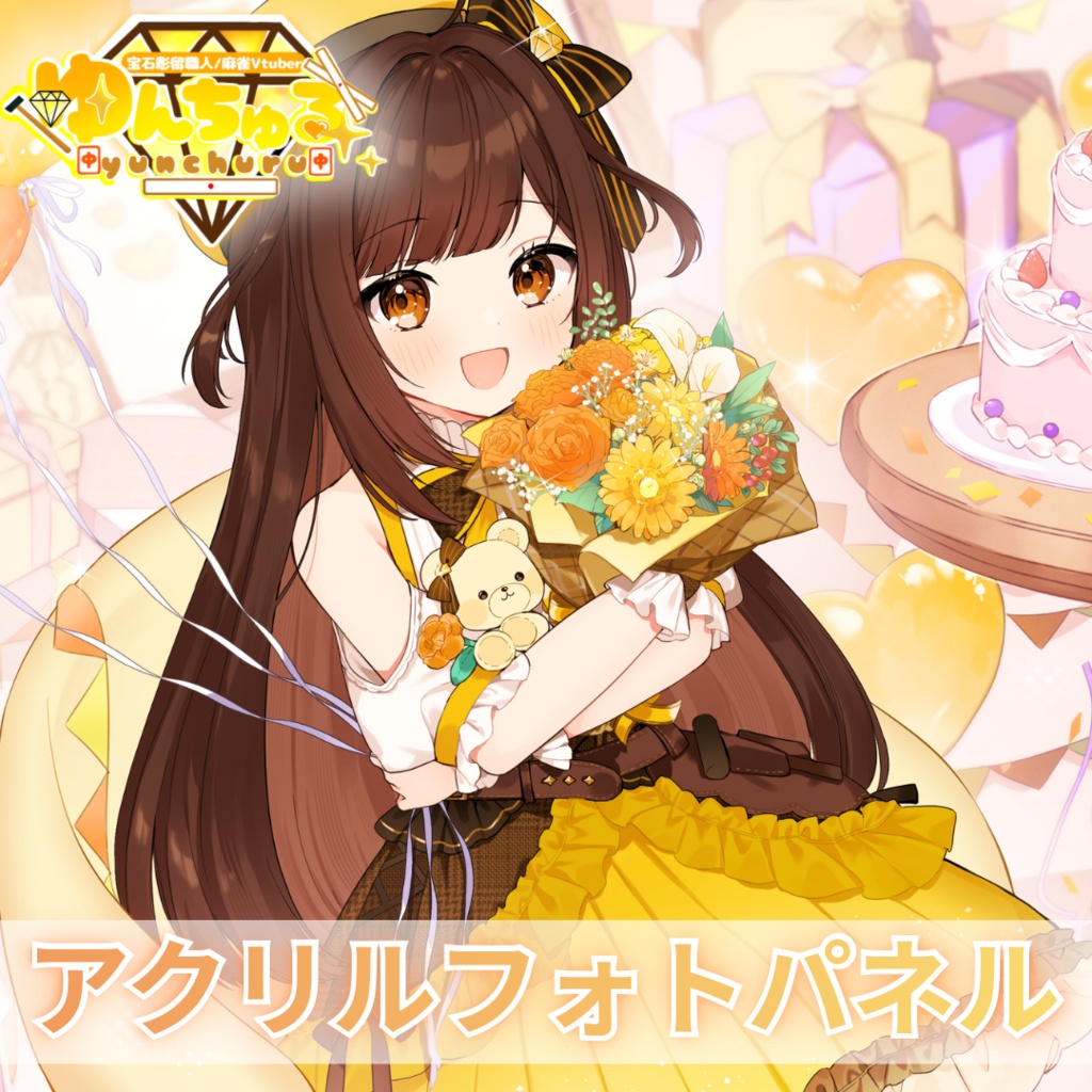 【誕生日記念グッズ】ゆんちゅるアクリルフォトパネル【受注生産】