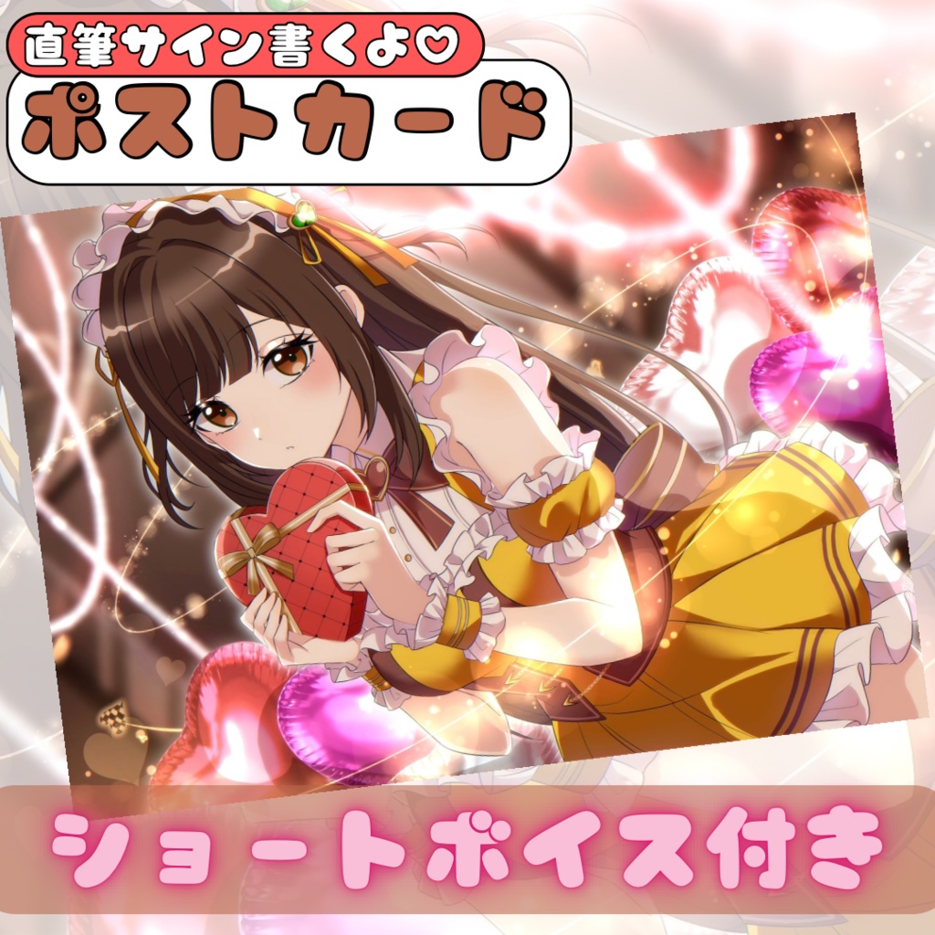 【受注生産】バレンタイン♡直筆サイン入りポストカード【ショートボイス付き】