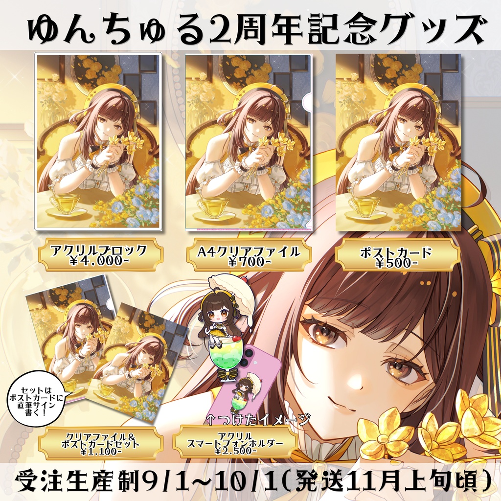 ゆんちゅる活動2周年記念グッズ