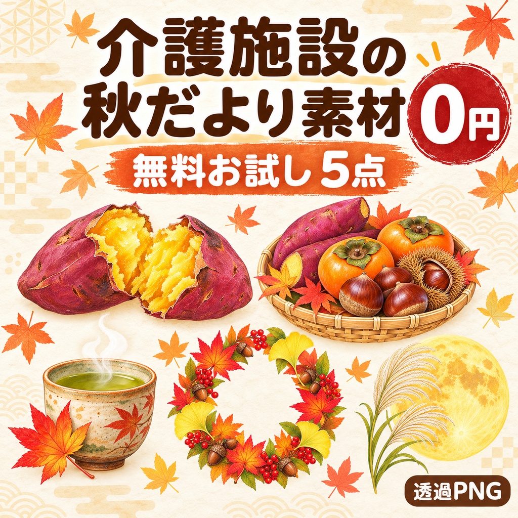 【無料】介護・福祉施設向け 秋のおたより素材5点｜透過PNG